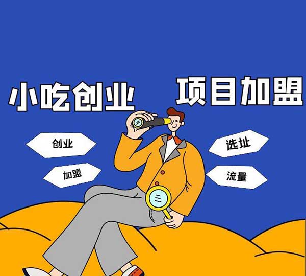 想創(chuàng)業(yè)做餐飲小吃選擇學(xué)技術(shù)好還是加盟好？