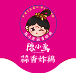 鹽酥雞-鹽酥雞-陳小蠻蒜香炸雞加盟-中式炸雞加盟品牌-炸雞加盟-陳小蠻蒜香雞塊加盟-陳小蠻蒜香炸雞加盟費是多少-炸雞加盟
