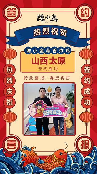 陳小蠻蒜香炸雞又成功簽約山西太原市場(chǎng)