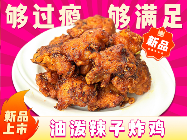 陳小蠻炸雞推陳出新-油潑辣子炸雞即將上市！品牌始終以創新賦能各門店！
