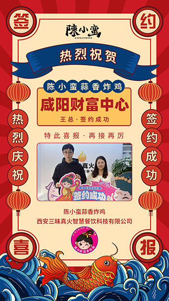 賀|陳小蠻蒜香炸雞成功簽約咸陽(yáng)財(cái)富中心店