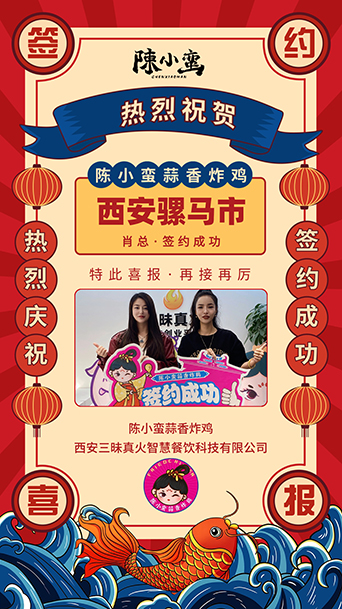 賀|陳小蠻蒜香炸雞宣布成功簽約騾馬市加盟店