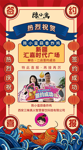恭喜|陳小蠻蒜香炸雞成功簽約新疆匯嘉時(shí)代廣場(chǎng)二店