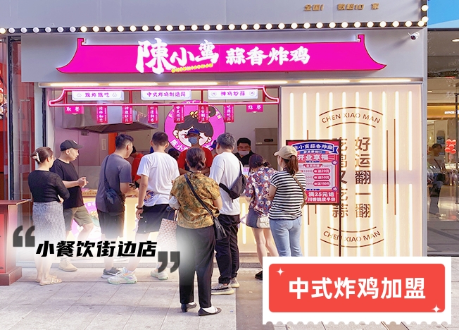 開一家炸雞店要花多少錢？陳小蠻蒜香炸雞的利潤又有多大？