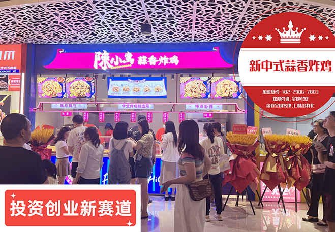 探秘炸雞店連鎖加盟，陳小蠻蒜香炸雞引燃創業激情！