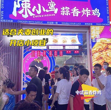 小吃加盟店都要加盟費嗎？陳小蠻蒜香炸雞加盟費多少錢