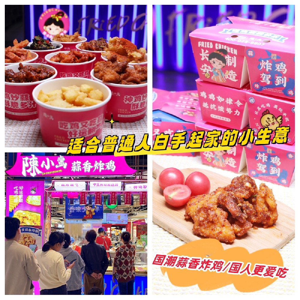 中式炸雞連鎖店陳小蠻蒜香炸雞品牌加盟費及電話是多少？