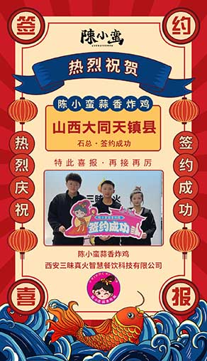 祝賀陳小蠻蒜香炸雞成功簽約山西大同天鎮(zhèn)縣